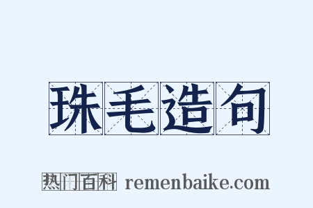 珠毛造句是什么意思的图片